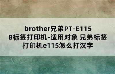 brother兄弟PT-E115B标签打印机-适用对象 兄弟标签打印机e115怎么打汉字